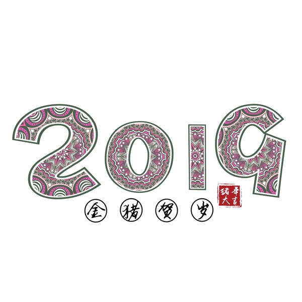 2019创意复古艺术字