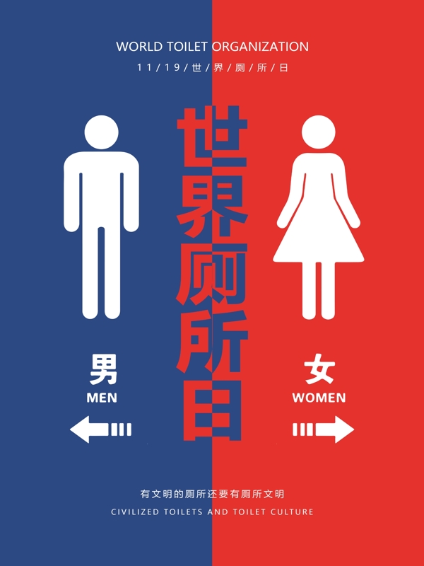 原创创意世界厕所日公共卫生宣传海报设计