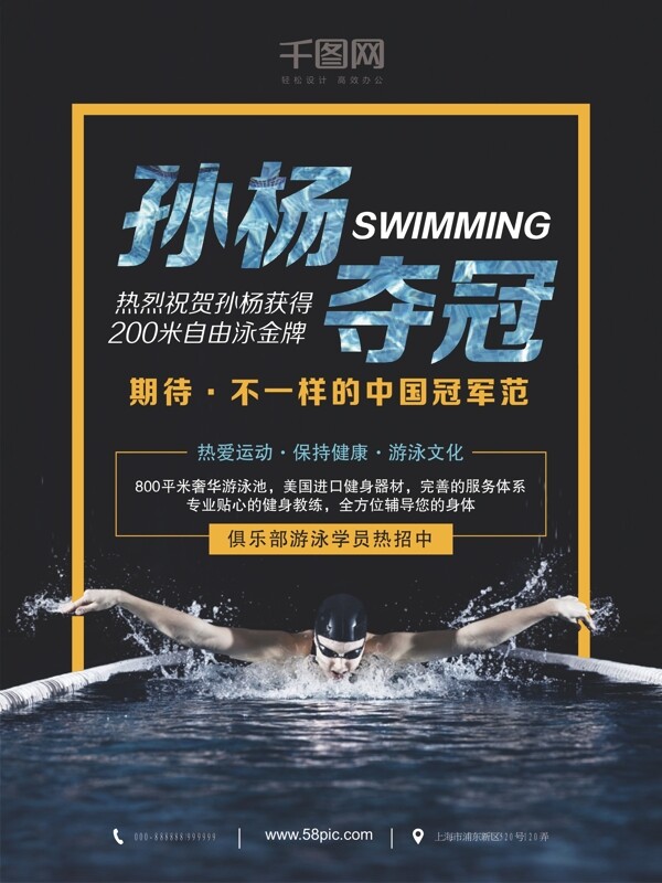 孙杨夺冠冠军金牌游泳促销招生优惠夏季海报