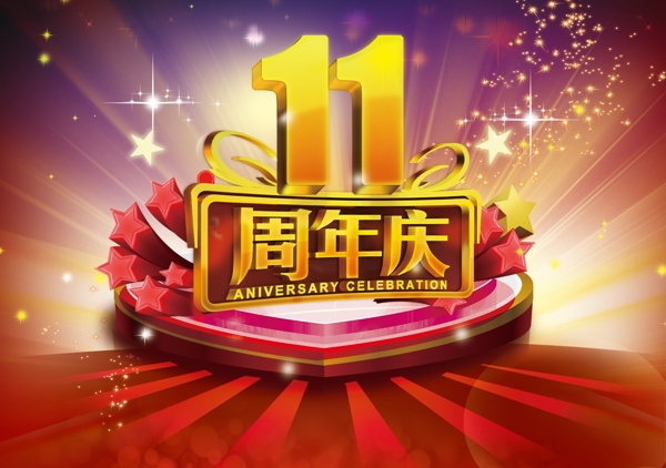 11周年庆图片