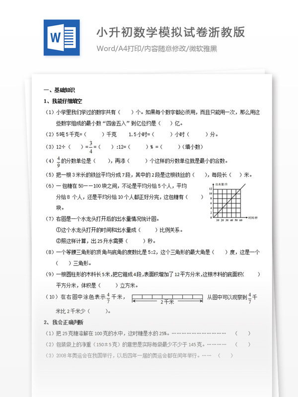 2017小升初数学模拟试卷浙教版第四套