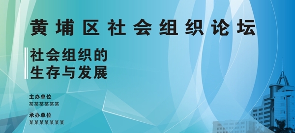 社会组织的生存与发展背景板