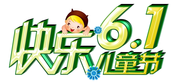 6.1儿童节艺术字