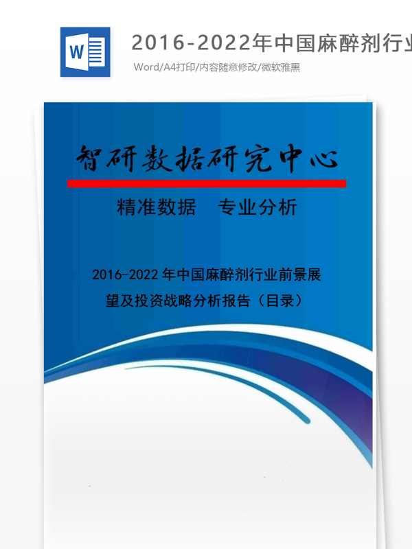 20162022年中国麻醉剂行业前景展望及投资战略分析报告目录