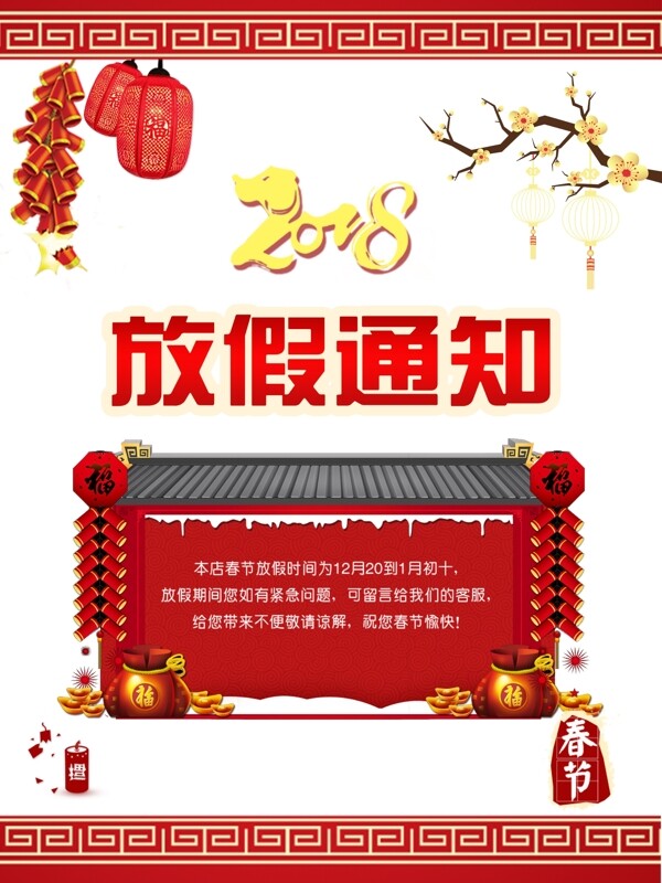 2018春节放假通知红色喜庆海报PSD