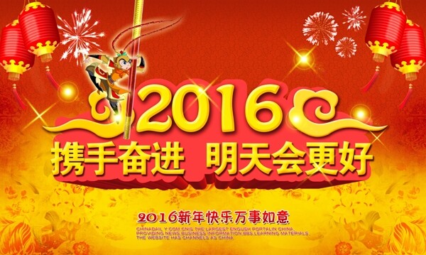 2016携手奋进明天会更好