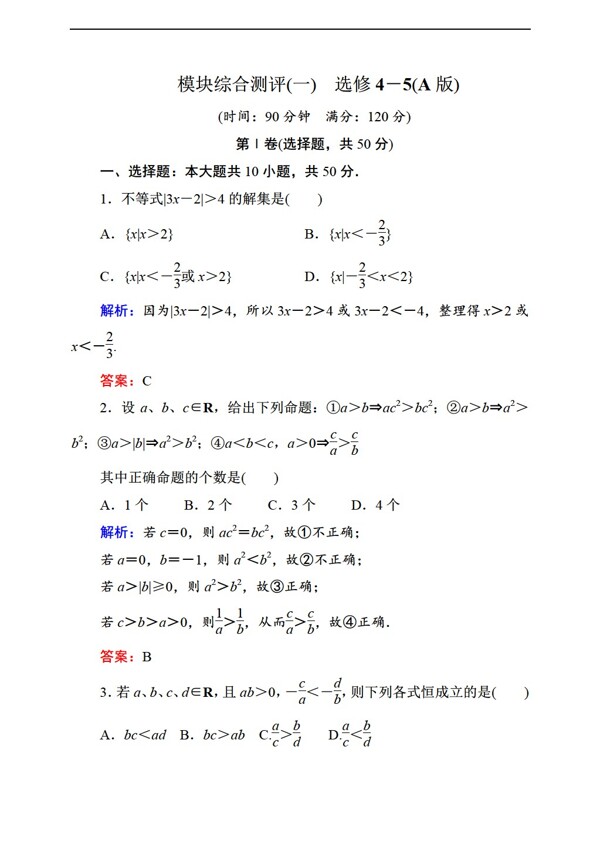 数学人教新课标A版状元之路新课标A版选修45模块综合测评2份含答案