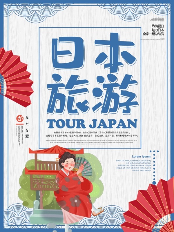 蓝色简约大气畅游日本旅游海报