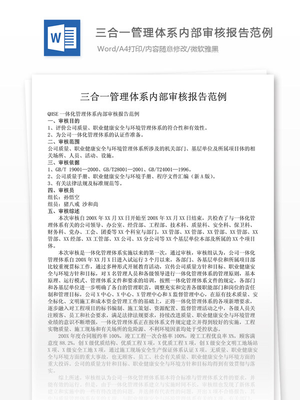 经营管理三合一管理体系内部审核报告范例