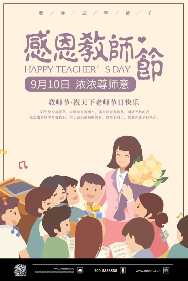 插画背景感恩教师节宣传海报模板