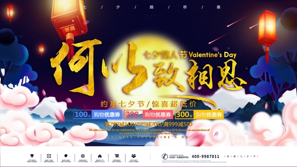 何以致相思七夕情人节浪漫促销宣传展板