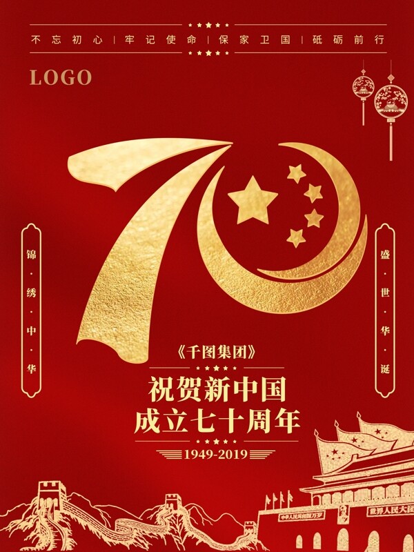 新中国成立70周年海报国庆