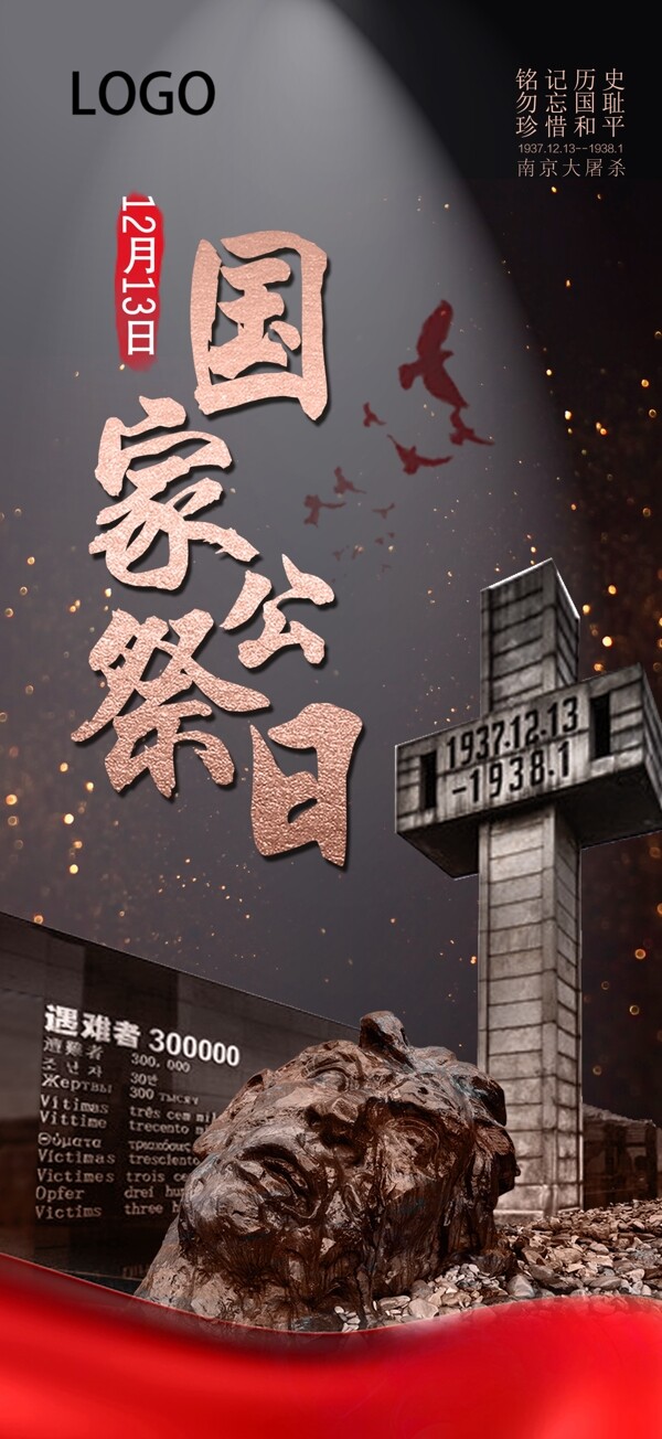 南京大屠杀纪念日国家公祭日手机