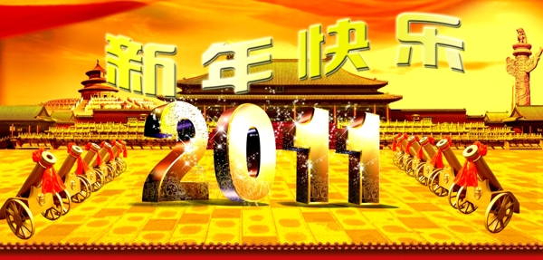 新年快乐2011