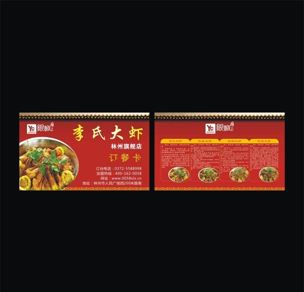 红色李氏大虾订餐卡