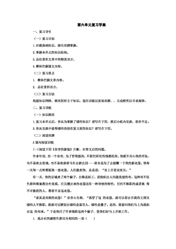 语文人教版第六单元复习学案新课标七年级上