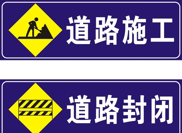 道路施工封闭图片