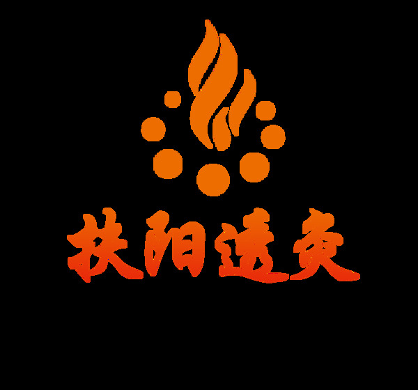 扶阳透灸logo