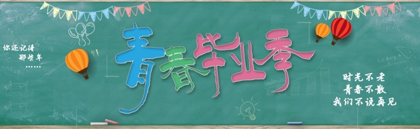 毕业季banner