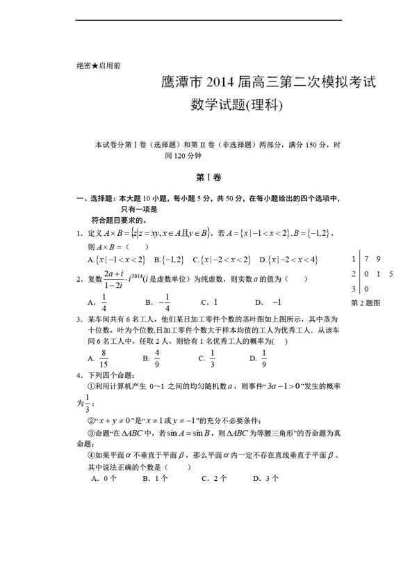 数学人教新课标A版江西省鹰潭市第二次模拟考试数理试题