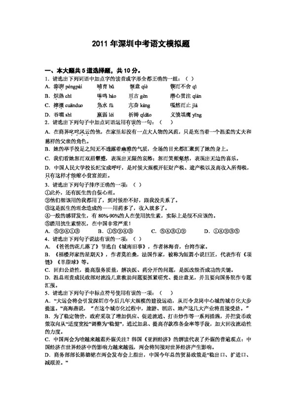 语文苏教版2011深圳语文中考模拟题及答案