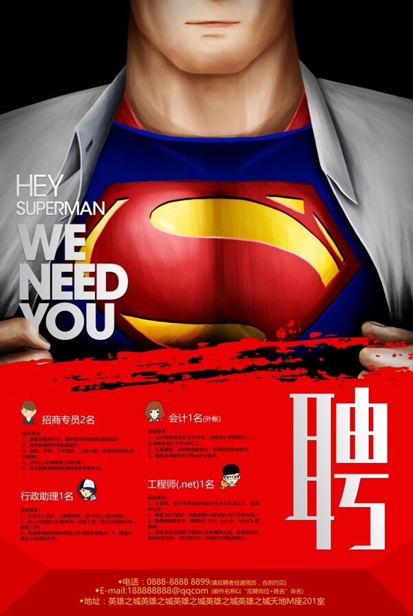 超人风格招聘海报