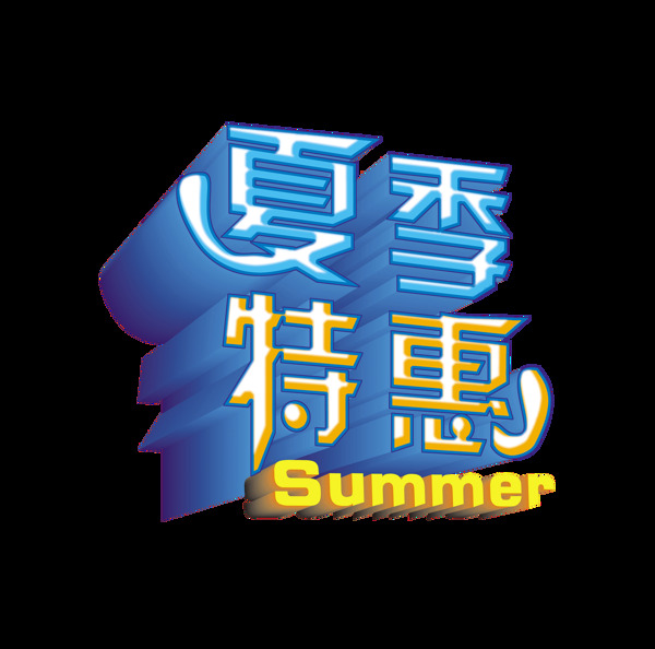 夏季特惠夏天宣传促销立体字艺术字