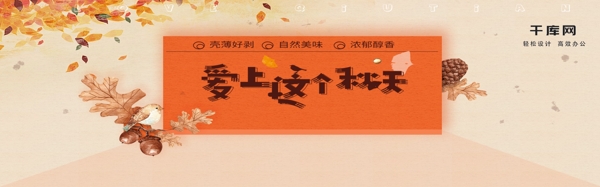 秋季促销橙色坚果枫叶榛子海报