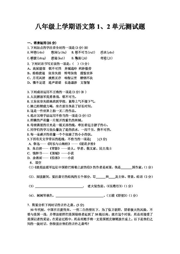 语文人教版八年级上学期语文第12单元测试题