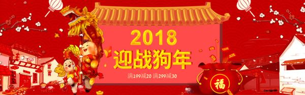 2018新年迎战狗年年货节促销电商海报