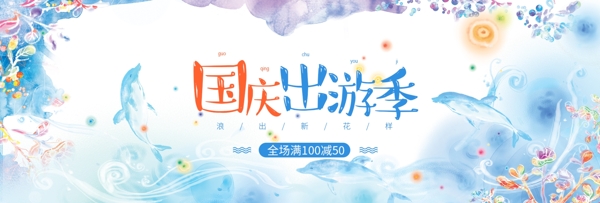 海豚国庆出游淘宝天猫电商海报banner