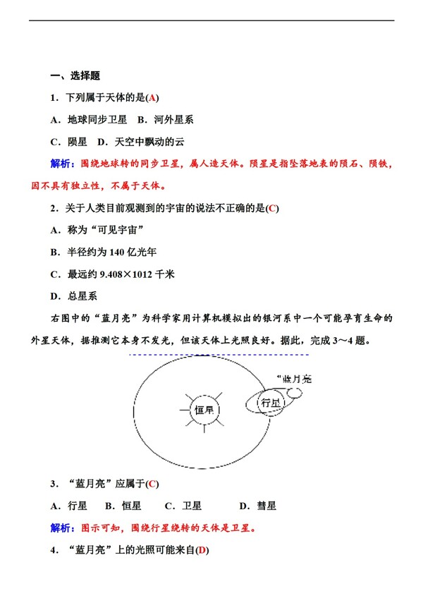 地理人教版必修新课标1.1宇宙中的地球同步练习