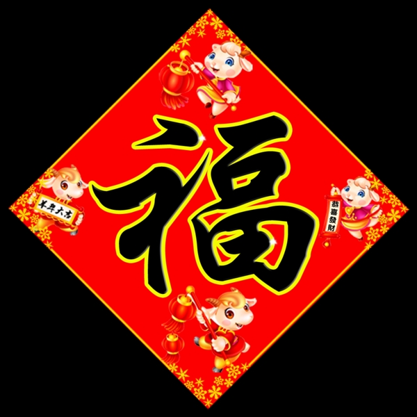 2015羊年福字