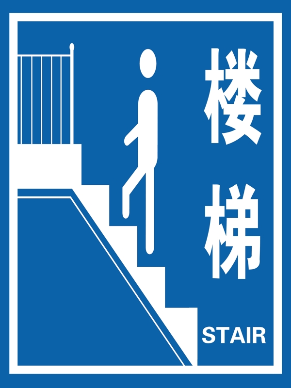 楼梯标志