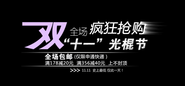 淘宝海报文字素材疯狂抢购