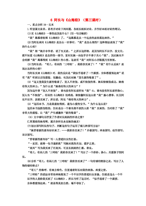 语文人教版八年级语文上册6阿长与山海经教案