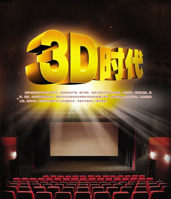 3D时代宣传海报图片