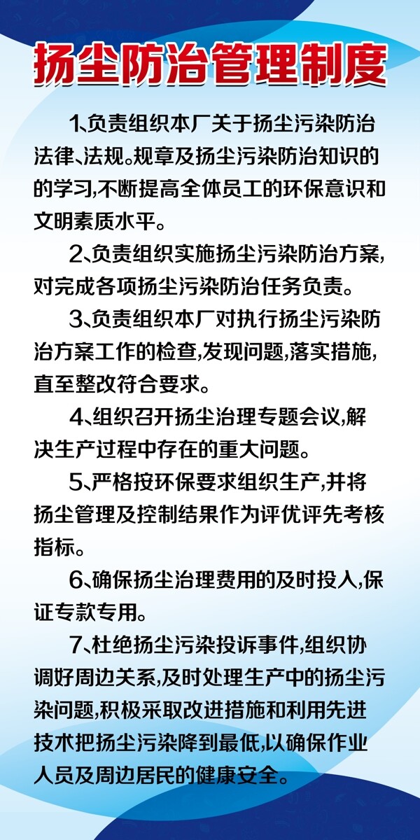 扬尘防治管理制度