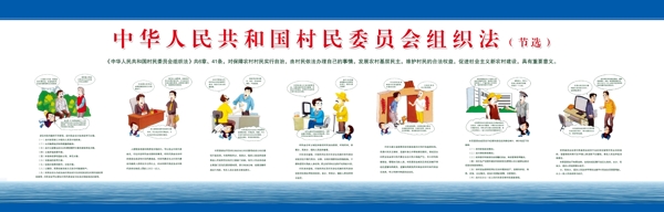 中华人民共和国村民委员会组织法图片