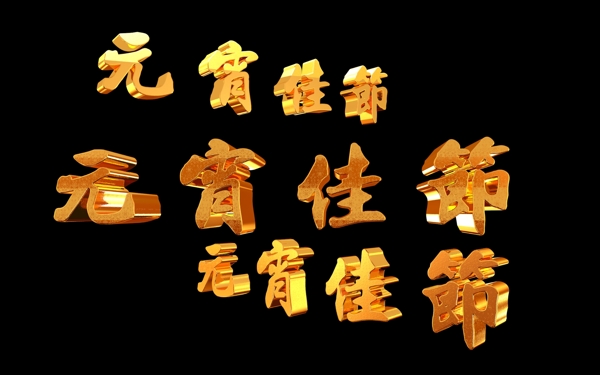 3d字体元宵佳节黄金字系列素材002