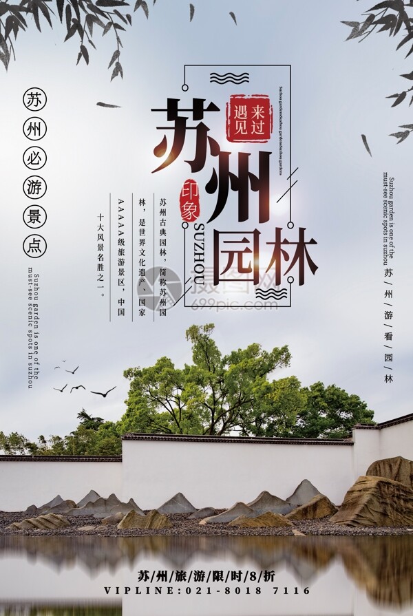 简洁苏州园林春季旅游海报