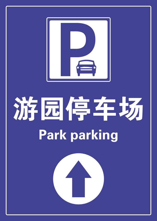 停车场标识