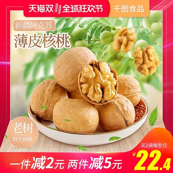 天猫淘宝食品零食坚果核桃双11主图模版