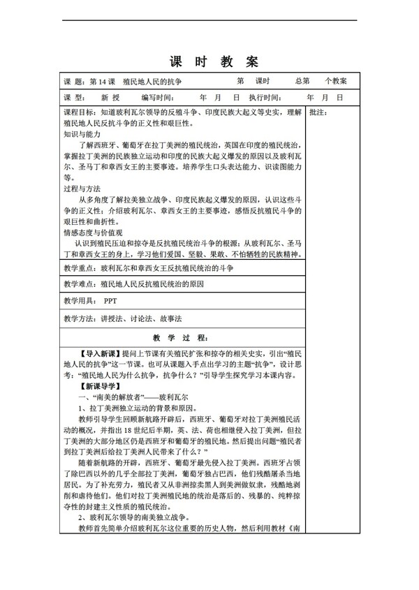 九年级上册历史九年级上册第14课殖民地人民的抗争教案