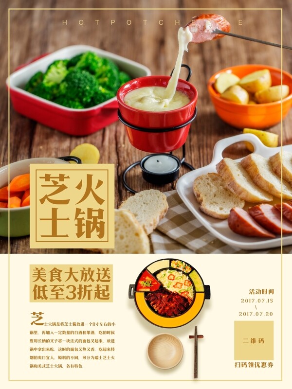 餐厅促销美食芝士火锅海报设计