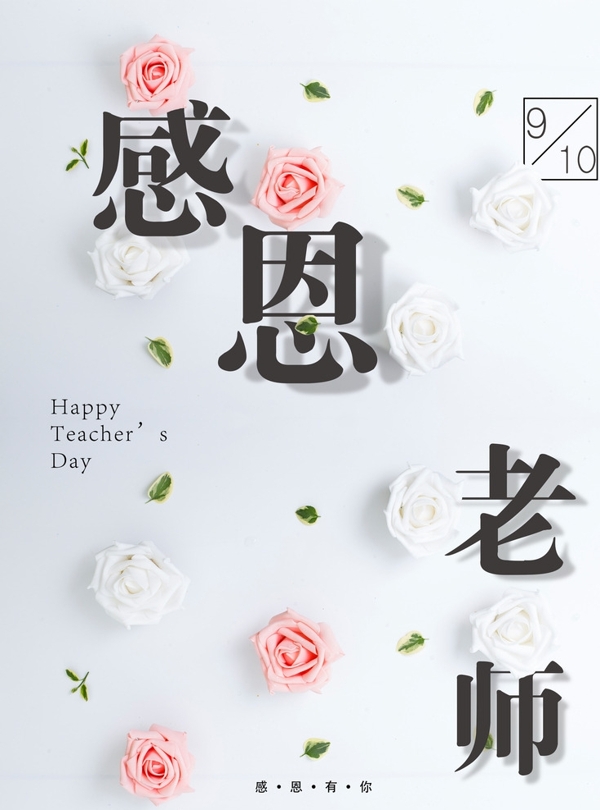 教师节感恩老师