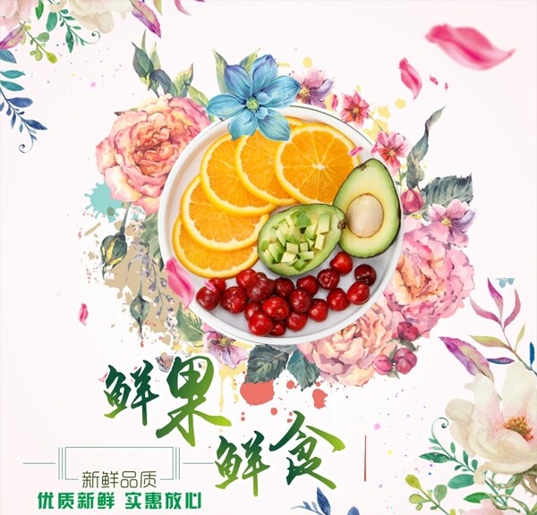 鲜果鲜花鲜食创意宣传海报
