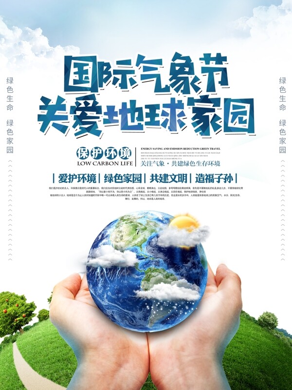 简约自然国际气象节公益环保宣传海报