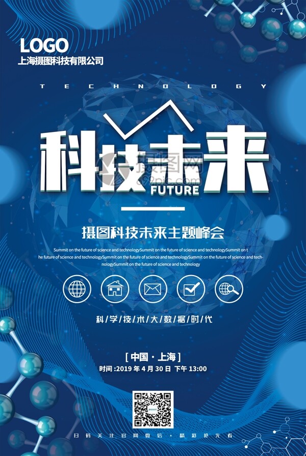 蓝色大气科技未来主题峰会宣传海报