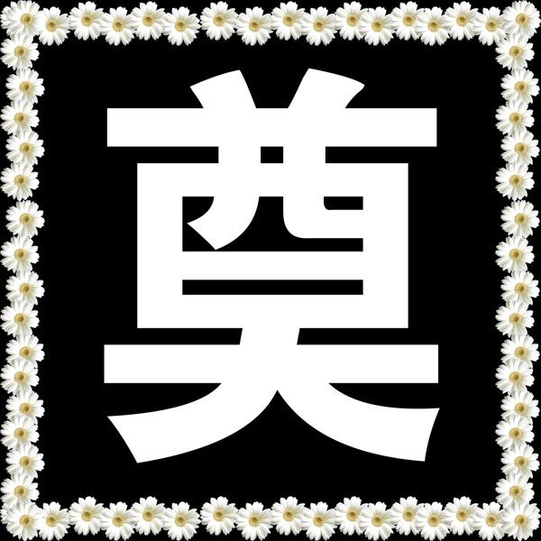 奠字图片